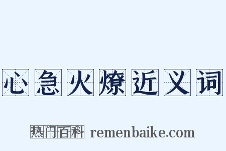 心急火燎近义词是什么意思的图片